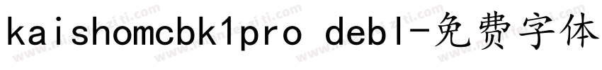 kaishomcbk1pro debl字体转换